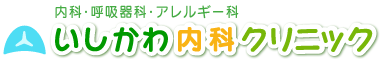 内科・呼吸器科・アレルギー科　いしかわ内科クリニック